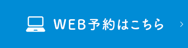 WEB予約はこちら