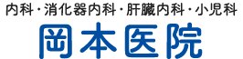 岡本医院
