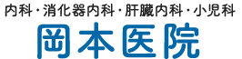 岡本医院